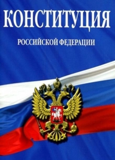 День Конституции в России